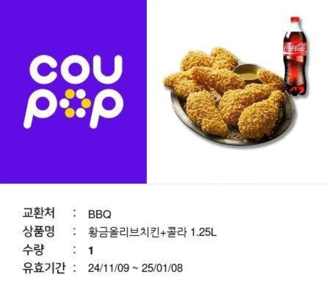 BBQ 황금올리브+콜라 1.25